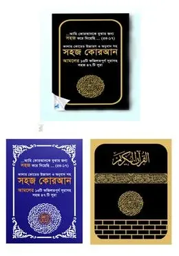 কালার কোডেড সহজ কোরআন (৪৭ সূরা) উচ্চারণ ও অনুবাদ সহ: মুহাম্মদ ইব্রাহিম ইবনে আদম - কালার কোডেড সহজ কোরআন (৪৭ সূরা) উচ্চারণ ও অনুবাদ সহ: Muhammad Ibrahim Ibne Adom - Rokomari product